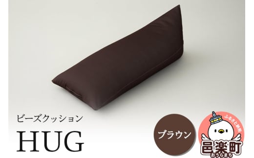 ビーズクッション HUG ブラウン GB-2460