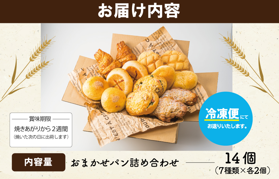  おまかせ焼きたてパン詰め合わせ（14個入り） お菓子 おやつ 茶菓子 パン ぱん メロンパン クロワッサン サクサク 総菜パン 厳選 おすすめ セット 朝食 軽食 冷凍