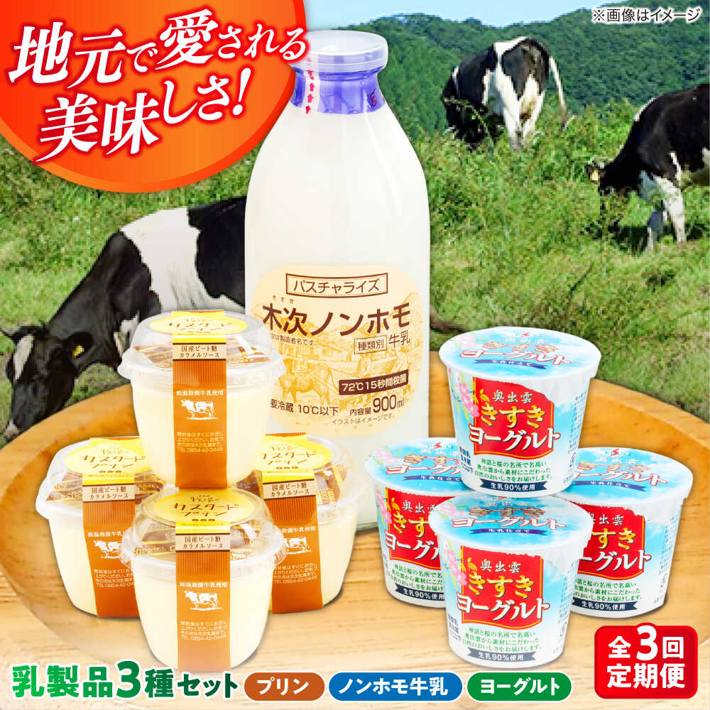 【ふるさと納税】【全3回定期便】プリン 朝食やおやつに！プリン・ヨーグルト・ノンホモ牛乳 乳製品3種セット 詰め合わせ 詰合せ 食べ比べ 飲み比べ お取り寄せ グルメ 人気 おすすめ スイーツ デザート 3ヶ月 3回 3カ月 定期便 島根県雲南市/木次乳業有限会社[AIBH003]