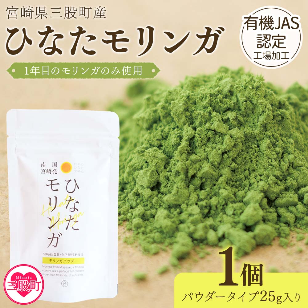 ＜ひなたモリンガパウダー25g＞宮崎県三股町産モリンガ使用「ひなたモリンガ」パウダー25g入り(1個)【MI261-ys】【吉原建設株式会社】