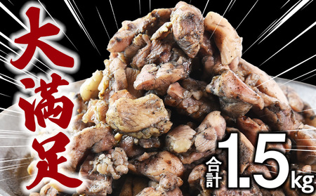 ＜鶏もも炭火焼 合計1.5kg（500g×3）＞入金確認後、翌々月までに順次出荷【鶏肉 炭火焼き おかず おつまみ 備蓄 小分け レトルト 手焼 モモ 非常食 保存食 惣菜 宮崎名物 手焼き お買い物