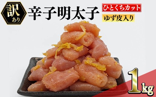 ＜訳あり・切れ子＞辛子明太子 ゆず皮入り 一口カット (1kg) 一口サイズの切子明太子 明太子 めんたいこ ひとくちサイズ 一口サイズ 切れ子 ごはんのお供 ご飯 お供 ゆず皮 冷凍＜離島配送不可＞【ksg1912】【E2C】