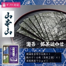 【ギフト包装対応】山本山　海苔・銘茶詰合(焼海苔8切36枚、深蒸煎茶70g、板のり16枚)