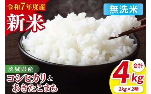 【10月中旬から発送】【先行予約】【令和7年産新米】茨城県産　無洗米　食べ比べ　（コシヒカリ　あきたこまち）　各2kg（85-121）