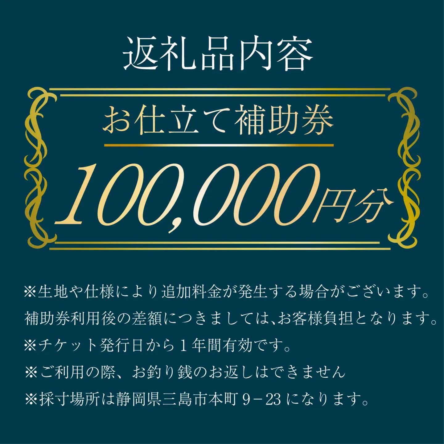 オーダースーツ ・ コート ・ ジャケット お仕立て 補助券 100,000円分相当 レディース メンズ 洋服 スーツ カジュアル ビジネス フォーマル クラシック ステゴブロス 静岡県 三島市