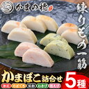 【ふるさと納税】境港こだわりのかまぼこ詰合せ(5種・各1本) 国産 地魚 魚介 海鮮 蒲鉾 かに のどぐろ イカ 桜えび わさび 冷蔵 贈答【sm-AM001】【モリイ食品】