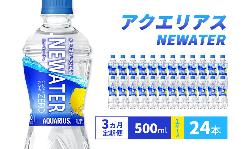 
            【3ヵ月定期便】アクエリアス NEWATER　500ml 1ケース 24本 ペットボトル
          