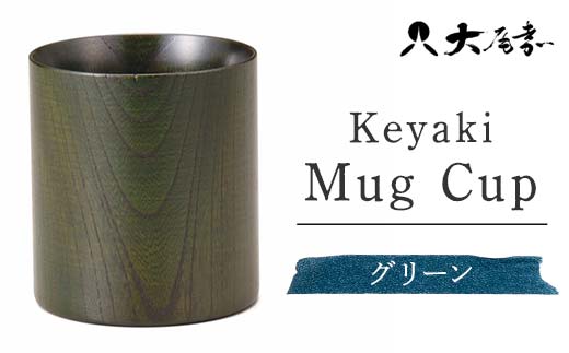 Keyaki Mug　Cup　グリーン　SX-0596 復興　震災　コロナ【能登半島地震復興支援】 北陸新幹線 F6P-0161