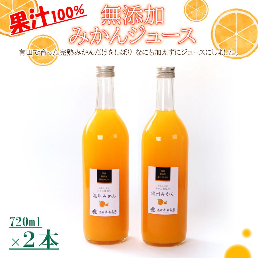 【ふるさと納税】無添加みかんジュース720ml×2本 | フルーツ 果物 くだもの 食品 人気 おすすめ 送料無料