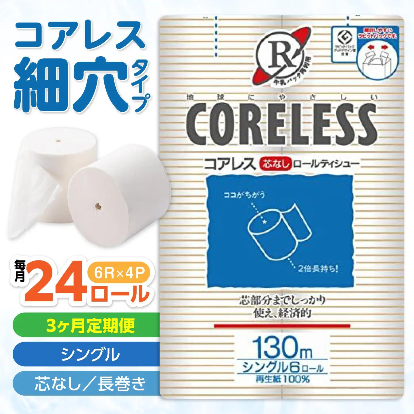 【全3回定期便】【細穴】トイレットペーパー シングル 24ロール 130m コアレス VAA059