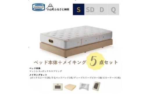 
            BE67シングルベッド　ダブルクッションタイプ　ゴールデンバリュー/AA21223/ベージュBA21001　メイキングセット（羊毛ベッドパッド×1枚、サテンボックスシーツ×2枚、ディープスリープピロー5・ミドル、サテンピローケース）｜マットレス ボックスシーツ 寝具セット
          