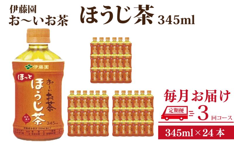 定期便 全3回 お茶 345ml×24本 伊藤園 お〜いお茶 ほうじ茶 飲料 飲料水 ペットボトル プレゼント 贈答用 お歳暮 ギフト