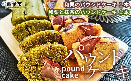 ＜パウンドケーキ2種 合計2本＞和栗と抹茶のパウンドケーキ 和栗のパウンドケーキ 栗 渋皮栗 ケーキ スイーツ おやつ 菓子 洋菓子焼き菓子 ギフト 贈り物 プレゼント 城川ファクトリー 愛媛県 西予市【常温】『1か月以内に順次出荷予定』SSF0021