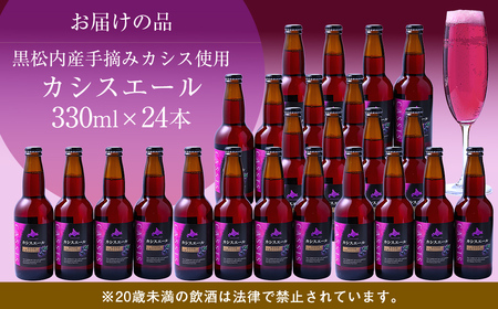 カシスエール24本セット 【 お酒 カシス カシスエール 手摘み 手摘みカシス 贈答 ギフト 】 ABH1002