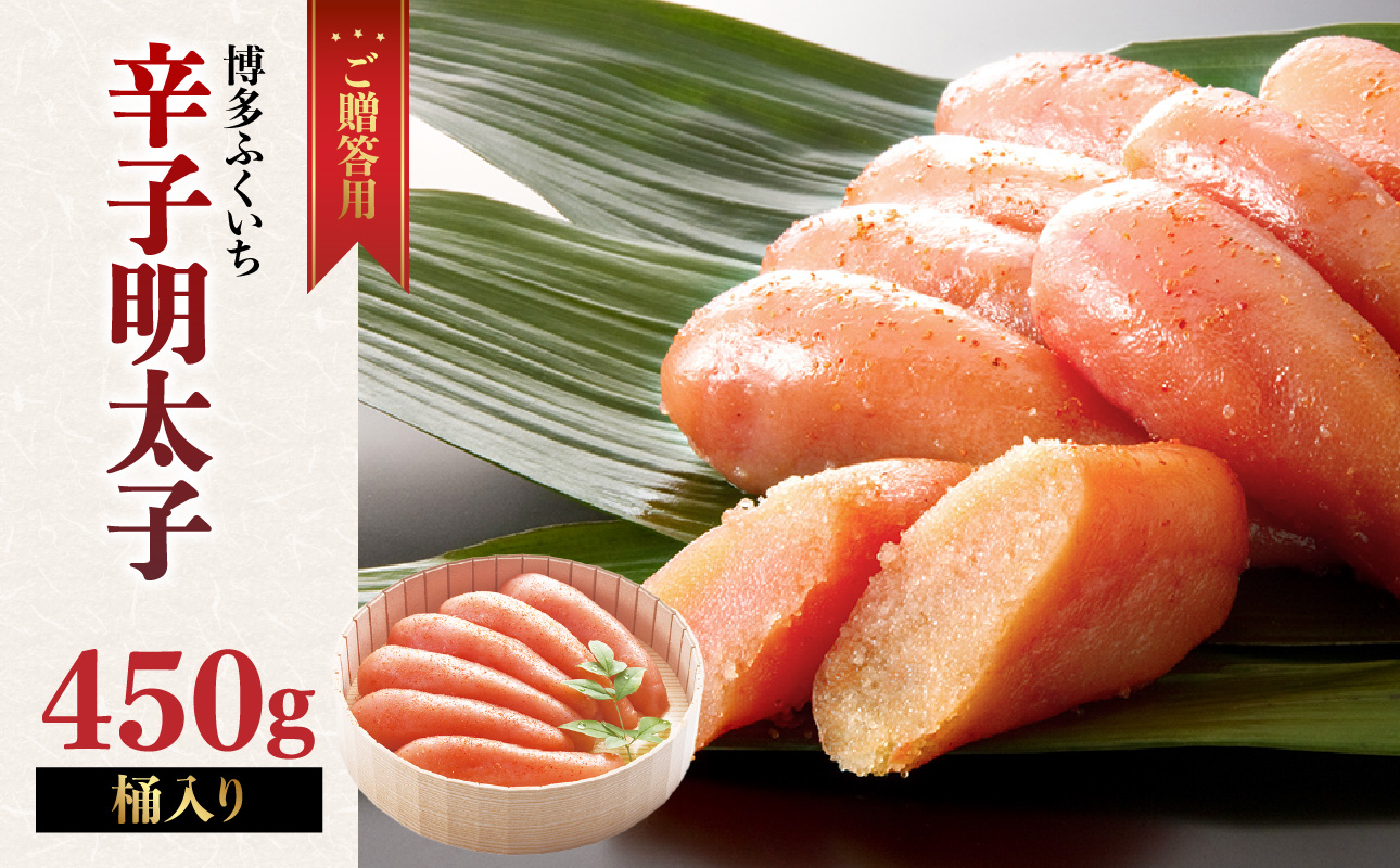 ご贈答用「無着色辛子明太子」450g(桶入り) 明太子 辛子明太子 無着色 辛め 素材厳選 福岡県 八女市