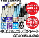 【ふるさと納税】 信州佐久 日本酒 千曲錦 300ml × 4種 × 各3本 合計12本飲み比べセット アソート【 藤村のにごり酒 千曲錦 山田錦 飲み比べセット 日本酒 酒 さけ 純米大吟醸 吟醸 生貯蔵酒 純米 長野県 佐久市 】