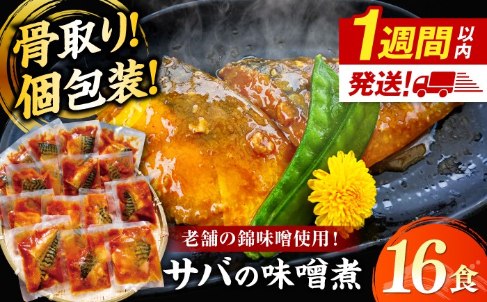
                  さば 骨無し【スピード配送】【骨取り】サバの味噌煮 16パック 島根県松江市/株式会社山光食品 [ALHZ001]｜さば 鯖 サバ味噌煮 個包装 時短 惣菜 おかず 一品 弁当 魚料理 味噌漬け グルメ 島根 松江 島根 本格的 お取り寄せ 簡単調理 保存食 ストック 骨取り
                