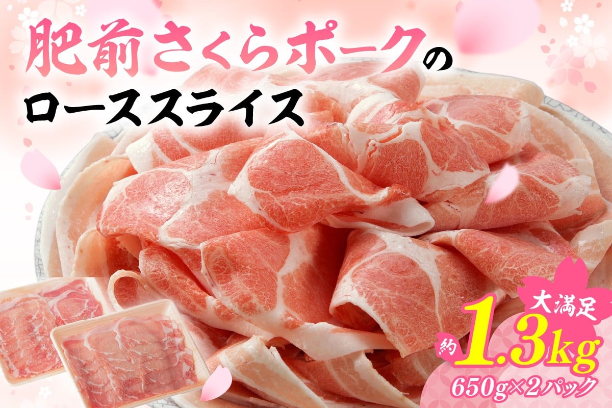 
            佐賀県産 豚肉 肥前さくらポーク ローススライス 約1.3kg 180-L043
          
