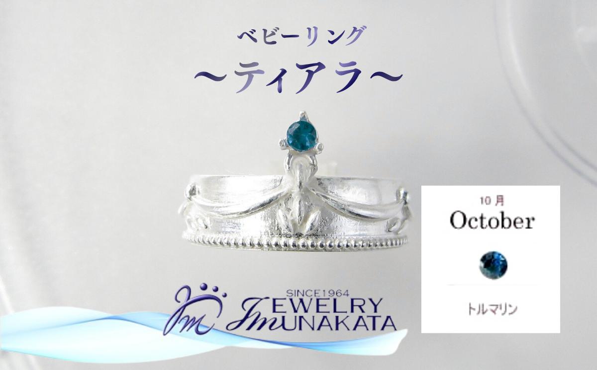 
            ジュエリームナカタ　【10月 トルマリン】 ベビーリング　～ティアラ～　シルバー製／チェーンなし【11100-2368】
          