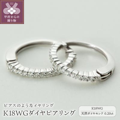 ふるさと納税 甲府市 【ジュエリーの街、山梨県甲府市】ダイヤ0.20ct K18WGピアリング　E4670W