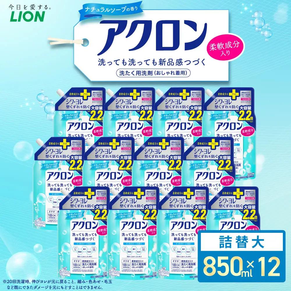 アクロン ナチュラルソープの香り （替大12）850ml×12個 合計10,200ml ライオン 洗剤 洗濯用洗剤 洗濯 日用品 日用消耗品 詰め替えセット つめかえ 詰替 神栖市