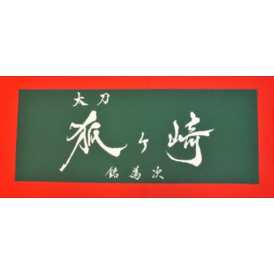 ふるさと納税 北広島町 国宝「太刀 銘為次(狐ヶ崎)」写し作成記念の手染め日本手拭い(常盤色)