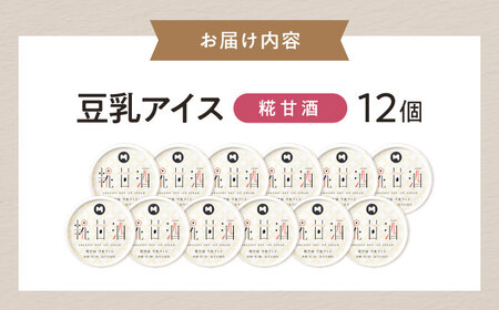豆乳アイス 糀甘酒味 12個 滋賀県長浜市/ムーンフードジャパン[AQBB040]
