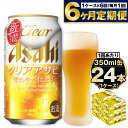 【ふるさと納税】【定期便】アサヒ クリアアサヒ 350ml 24本入1ケース×6ヶ月定期便 ビール【お酒 麦酒 Asahi ケース アルコール 缶ビール clear clearasahi ギフト 内祝い お歳暮 6回 茨城県守谷市】