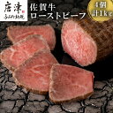 【ふるさと納税】佐賀牛ローストビーフ 4個入り合計1kg 和牛 肉 おつまみ 「2024年 令和6年」