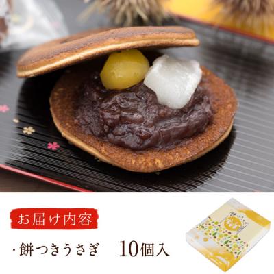 ふるさと納税 佐伯市 餅つきうさぎ (計10個) |  | 01