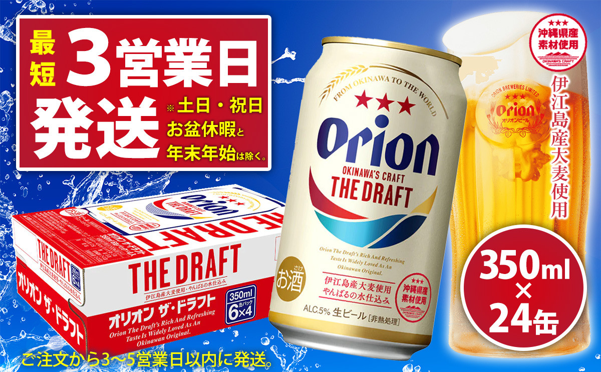 
【オリオンビール】オリオンザ・ドラフト(350ml×24缶)
