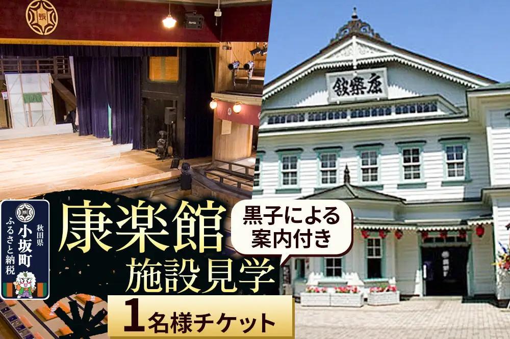 康楽館 黒子による案内付き施設見学 1名様チケット＜レターパックプラス＞