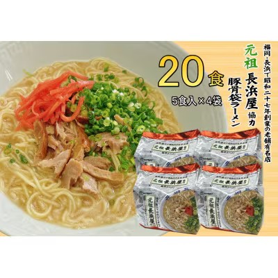 【ふるさと納税】元祖長浜屋協力 豚骨ラーメン20食セット（5食×4袋）【ラーメン とんこつ とんこつラーメン 長浜 麺 食品 加工食品 人気 ご当地 博多 グルメ お土産 おすすめ 福岡県 筑前町 送料無料 CA064】
