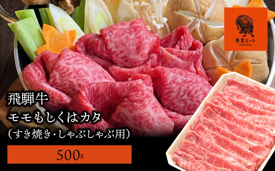 AJ-2-R7 【飛騨牛】モモもしくはカタ 500g (すき焼き・しゃぶしゃぶ用)