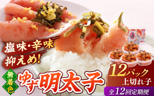 【全12回定期便無】着色 ゆず明太子 上切れ子 12パック(1080g)▼めんたいこ 柚子 柚子めんたい 定期便 福岡 小分け 桂川町/有限会社フィッシャーマンズクラブ 明太子 めんたい [ADBO035]