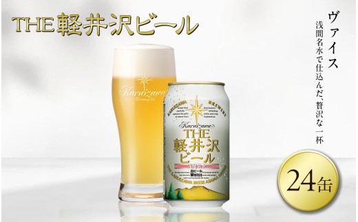 〈ヴァイス〉 THE軽井沢ビール 24缶 クラフトビール 地ビール 【 軽井沢ブルワリー 軽井沢ビール ビール びーる Bier 地ビール クラフトビール 缶ビール 長野県 佐久市 】