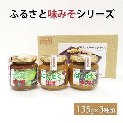 ふるさと納税 能代市 ふるさと味みそシリーズ(135g×3種類)[No.5335-0559]