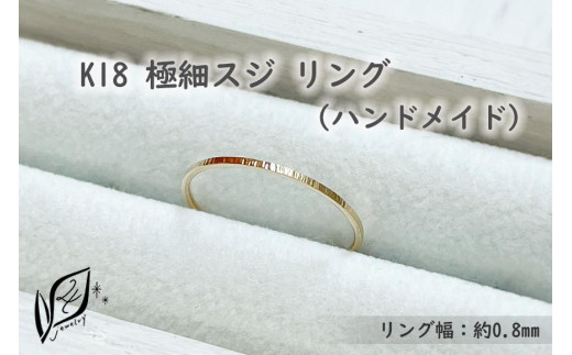 K18 極細スジ リング（ハンドメイド）【12号】