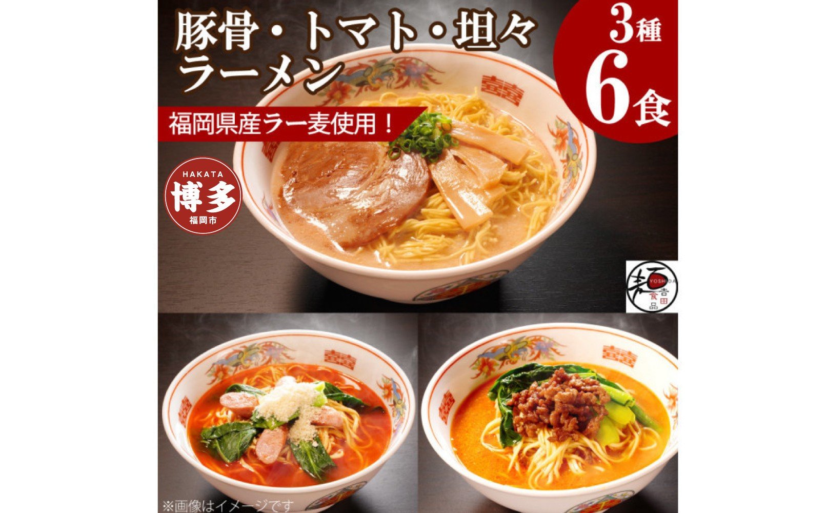 
            【福岡ラー麦・生麺使用】吉田食品の博多ラーメン3種バラエティ6食セット（濃口とんこつ×2・トマト×2・担々×2）
          
