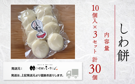 【河田ふたば】しわ餅　10個入×3袋　計30個  026026
