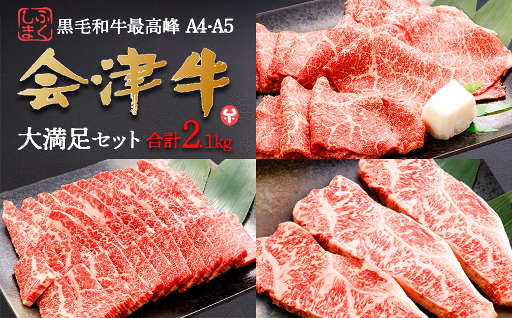 
                  牛肉　焼肉・すき焼き・サーロイン　大満足セット　会津喜多方産　黒毛和牛　会津牛　ギフト　お土産　ステーキ【07208-0293】
                