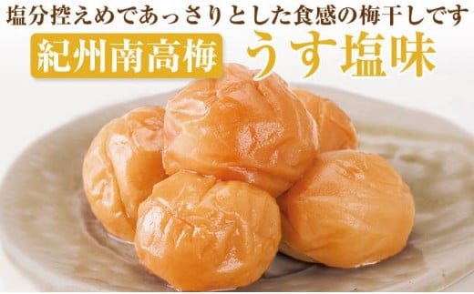 【 和歌山県／紀州南高梅】 紀州四季の梅 うす塩味1kg（塩分約6%） 梅干し うめぼし 梅 完熟 あっさり 塩分控えめ 減塩 うすしお 厳選 A級 化粧箱入り 贈答用 贈り物 プレゼント