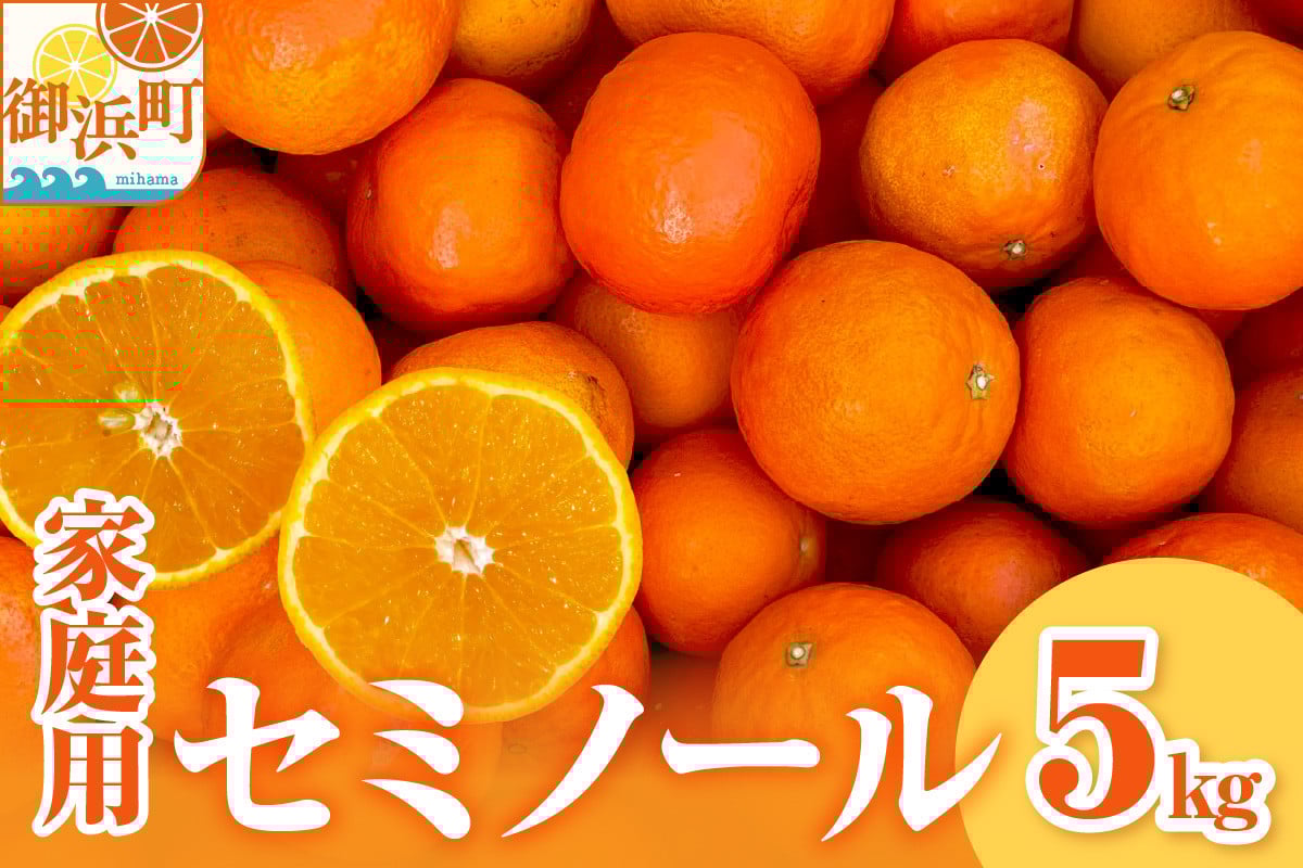 
            【2026年発送 先行予約品】ジューシーさダントツ！ミカファームのセミノール5キロ(家庭用)【数量限定 果物 フルーツ みかん セミノール デザート 5kg 家庭用 三重県 御浜町】
          