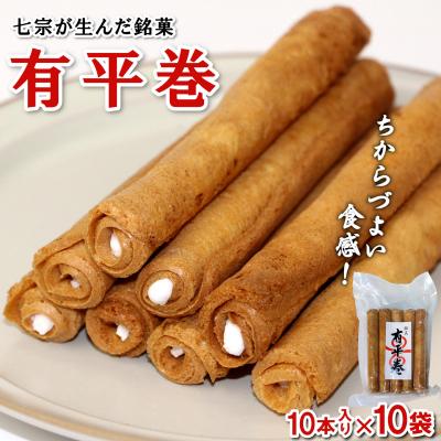 ふるさと納税 七宗町 七宗町銘菓 有平巻 10本×10袋 おせんべい おかし 和菓子