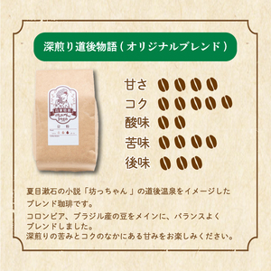コーヒー 豆 セット 510g ( 170g×3袋 )  ( 深煎り コーヒー 自家焙煎 コーヒー 坊っちゃん珈琲 コーヒー 新鮮 コーヒー  コーヒー 珈琲 ドリップコーヒー スペシャルドリップコー