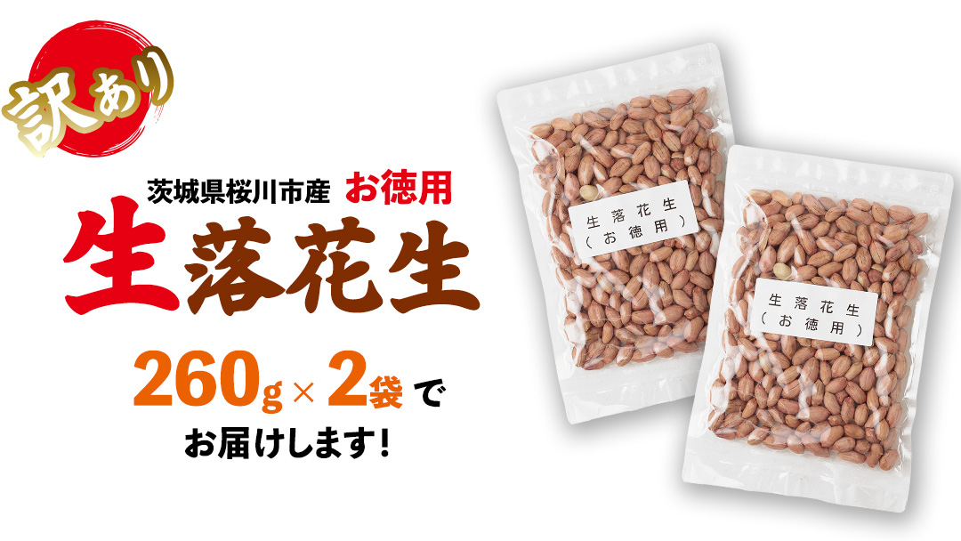 訳あり お徳用 茨城県産 生落花生 合計520g (260g×2袋) 簡易包装 ポスト投函 ご自宅用 ピーナッツ 落花生 ナッツ [BB010sa]