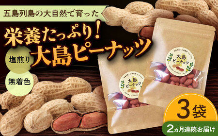 【全2回定期便】大島ピーナッツ 70g×3袋 長崎県 小値賀町 大島 【神川農園】 [DBT007] [DBT007]
