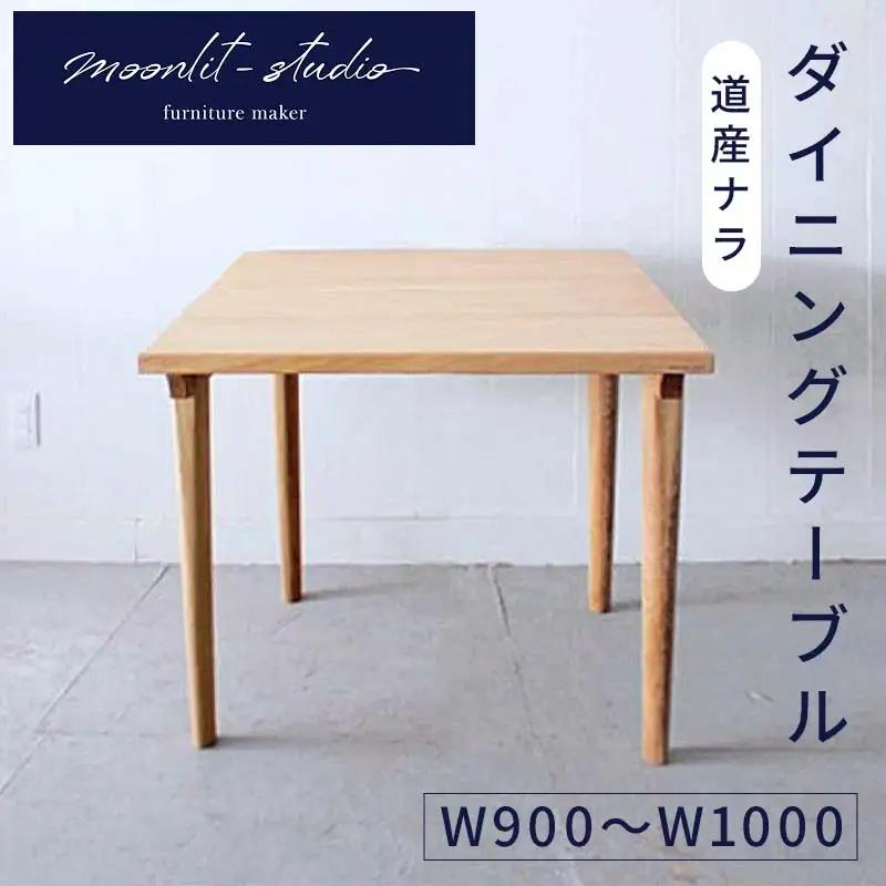 ダイニングテーブル 道産ナラ W900～W1000 北海道  MOOTH インテリア 手作り 家具職人 モダン 家具 EB8-0040
