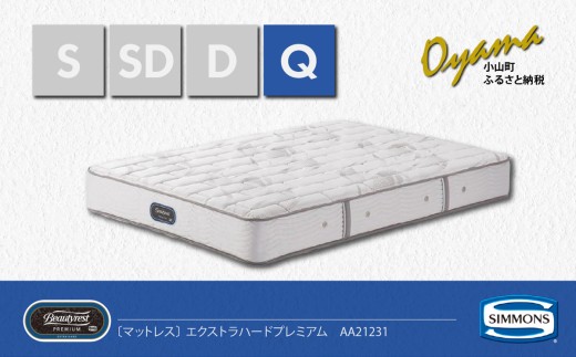 【 シモンズ 】クィーンマットレス エクストラハードプレミアム AA21231【 シモンズ Simmons マットレス 寝具 静岡県 小山町 】