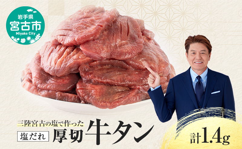 【宮古市】三陸宮古の塩だれ牛タン 1.4kg(200g×7p)